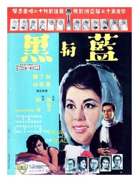 A poster for film The Blue and the Black Heart (Part 1), in which Ho Fan starred.