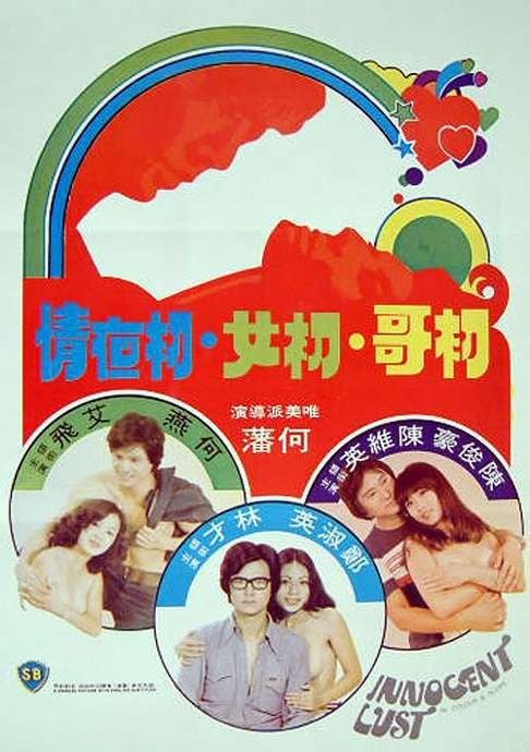 A poster for 1977 Ho Fan film Innocent Lust.